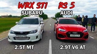 Самая БЫСТРАЯ SUBARU Impreza WRX STI vs AUDI RS 5 2.9T V6 ГОНКА VESTA SPORT vs GRANTA SPORT