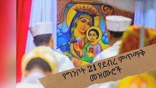 የእመቤታችን የቅድስት ድንግል ማሪያም የግንቦት 21 የደብረ ምጥማቅ መዝሙሮች  Ye Ginbot 21 Ye Emebetachin Mezmuroch