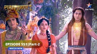 RadhaKrishn | Krishn ne Radha ko sunaai katha | राधाकृष्ण | EPISODE-551 Part 2 #starbharatromance