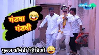 गंडवा-गंडवी| Gandva-Gandavi |Marathi Funny/Comedy Video|Vishlya-Vaibya Comedy|Vadivarchi Story||