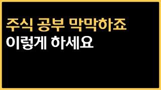 주식 공부하는 법 알면 밤 새야 합니다