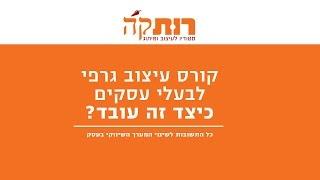 קורס אינטרנטי, עיצוב גרפי לבעלי עסקים – ראיון עם רותק'ה נוי שפירא
