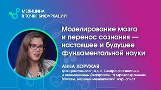 Моделирование мозга и перенос сознания – настоящее и будущее фундаментальной науки