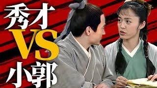 小郭秀才分手rap原版！郭芙蓉 遇见你比中举人还幸运！【CCTV电视剧】