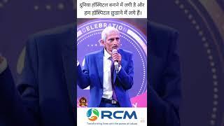 दुनिया हॉस्पिटल बनाने में लगी है और हम हॉस्पिटल छुङाने में लगे हैं। 24th Anniversary RCM