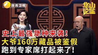 【2024华山论鉴最新完整版】藏友现场叫板专家，西岳令专家出场丨什么是天球瓶丨冰糖玛瑙壶精美绝伦丨#鉴宝 #华山论鉴