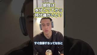 朝食は水飲んでから何分後？ #水 #電解質 #朝食 #samgetitright #サム切り抜き #ジョージ #メンズコーチ #兄弟 #筋トレ #フィットネス #ボディビル #ジム #筋肉