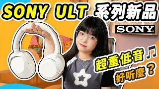 SONY ULT Wear頭戴式耳機體驗：夠Hi-Fi才是好耳機？不確定，再聽聽！ ｜澎湃低音系列｜大狸子切切裡