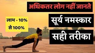 सूर्य नमस्कार का सही तरीका , पूर्ण विधि और लाभ / Surya Namaskar all 12 Steps for Beginners