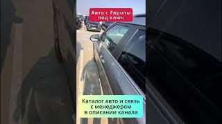 Европейский авто в ваши руки — профессиональный пригон под ключ