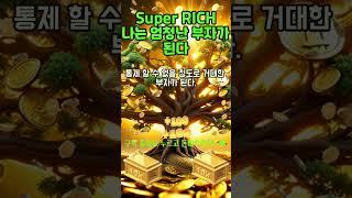 30초 부자확언~!  통제할 수 없을 정도로 거대한 부자가 된다! 1등 2등 부자 시험 사업 로또 #shorts #돈명상 #돈주파수 #부자명상 #부자주파수 #부자확언