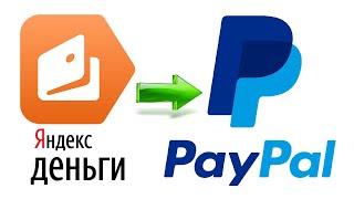 Как перевести деньги с Яндекс Деньги на Пейпал /  С Yandex на Paypal