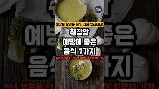 췌장암 예방에 좋은 음식 7가지 #건강 #건강정보 #췌장암