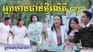 អ្នកមានជាន់ថ្មីលើដីPP ពីទឹកដោះគោKUN រសជាតិផ្អែមថ្មី ,comedy Video from Paje team