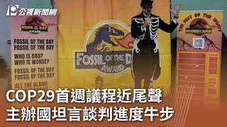 COP29首週議程近尾聲 主辦國坦言談判進度牛步｜20241116 公視中晝新聞