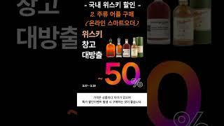 [위스키구매] 할인구매 방법 I 주류 어플(온라인 스마트오더) I 특가이벤트를 노려라 #whisky #whiskey #shorts