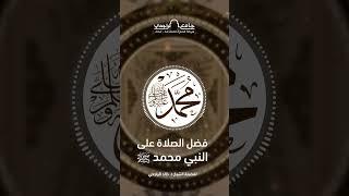 فضل الصلاة على النبي محمد ﷺ - الجزء الثاني