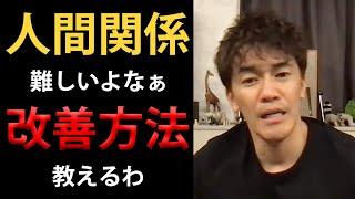 【武井壮】やってみ？人間関係これで良くなったから！あなたの悩み解決【切り抜き】