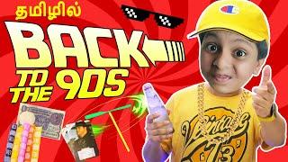 Back to the 90s - ஞாபகம் வருதே ...ஞாபகம் வருதே... 90s kids