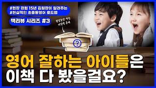 51. 초중고 15년 가르친 영어학원장이 알려드려요. (초 3,4,5 독해서 3종 추천)