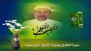 Sheikh Ayman Suwayd" Sourate Al Tarek"