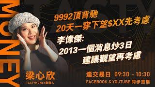 9992頂背馳 20天一穿下望$XX先考慮 李偉傑:2013一個消息炒3日 建議觀望再考慮｜小炒王 梁心欣 ｜ Tasty Money 2024-12-24