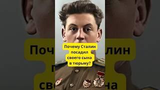 Почему Сталин своего сына посадил в тюрьму? #история #война #армия