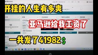 【副业推荐】亲测实战，开挂的人生有多爽，亚马逊给我发工资了，一共发了41982美金!建议收藏！