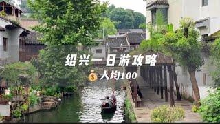 绍兴攻略——人均100｜绍兴一日游，文字版在片尾#绍兴游玩攻略