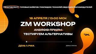 ZM workshop ДЕНЬ 1 | НЕ ЖДИ, ПОКА ANDROID ПРИЛЫ ВЫМРУТ: ТЕСТИРУЕМ АЛЬТЕРНАТИВЫ | PWA | iGaming