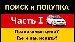 Как правильно искать и купить авто в Германии.  Часть I. Цены и поиск + ссылки и контакты в описании