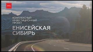 Проект «Енисейская Сибирь» вошел в фазу реализации