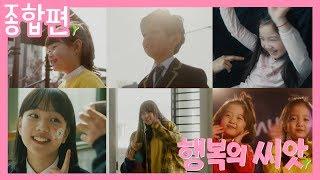 DIA TV 행복의 씨앗(Seeds of Happiness)뮤직비디오 종합편