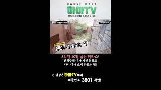 3억대로는 최고의 테라스 신축빌라! 파주고급빌라 점점 가격 올라가고 있네요   #shorts /3801