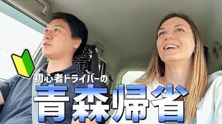 【国際カップル】やっと運転免許取ったから八戸駅から実家まで運転する