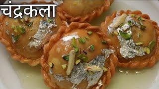 चंद्रकला बनाने का सबसे आसान तरीका Chandrakala / Gujiya/ Holi special recipe