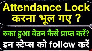 Attendance Lock करना भूल जाने पर क्या करें ? रुक वेतन कैसे प्राप्त करें ? Manav Sampada Portal