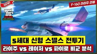[GTA5 라이주 리뷰] 레이저 파이로를 뛰어넘는 그타 최강의 전투기 【산안드레아스 용병들】