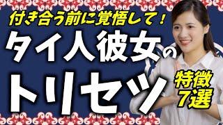 【取扱説明書】付き合って感じたタイ人女性のココがヤバイ7選【タイ移住】