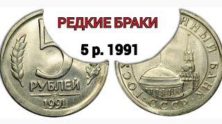 5 РУБЛЕЙ 1991 год РЕДКИЕ БРАКИ