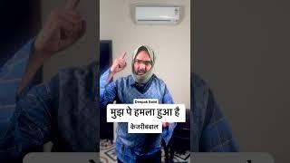 #roast मुझ पे हमला हुआ है।केजरीबवाल #comedy #hasya #saini