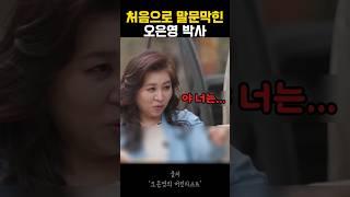 처음으로 말문이 막혀버린 오은영
