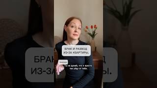 Брак и развод из-за квартиры.
