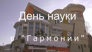 День науки в лицее "Гармония" / начальная школа