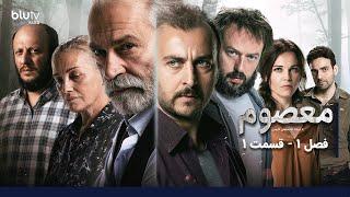 سریال ترکی معصوم | فصل 1 | قسمت 1 | دوبله فارسی | Serial Masum | Season 01 | Episode 01