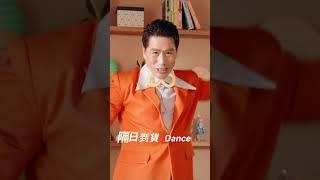 【蝦皮9.9超級購物節】難運？免運Dan時豐給你無限免運！Dance！[熨斗篇]