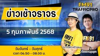 LIVE FM91 ข่าวเช้าจราจร : 5 กุมภาพันธ์ 2568