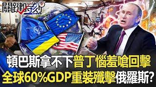 【烏俄開戰】頓巴斯拿不下普丁惱羞嗆「閃電回擊」 「全球60%GDP」重裝殲擊俄羅斯！？【關鍵時刻】20220428-1 劉寶傑 黃世聰 吳子嘉 姚惠珍 梁東屏 林廷輝