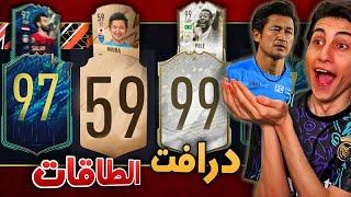 هختار الاعب وانا شايف طاقتة بس !!! فوت درافت FIFA 22