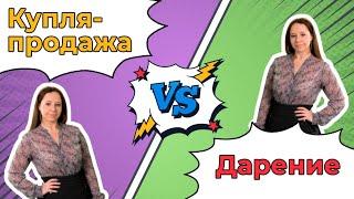 ПОДАРИТЬ или ПРОДАТЬ? | Дарение или купля-продажа недвижимости – что лучше?